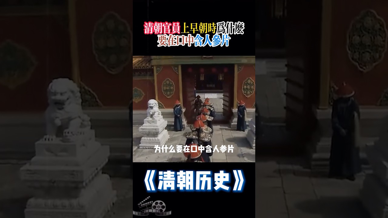 清朝官員上早朝時，為什麼要在口中含人參片！#歷史 #中國歷史 #清朝 #清朝歷史  #漲知識