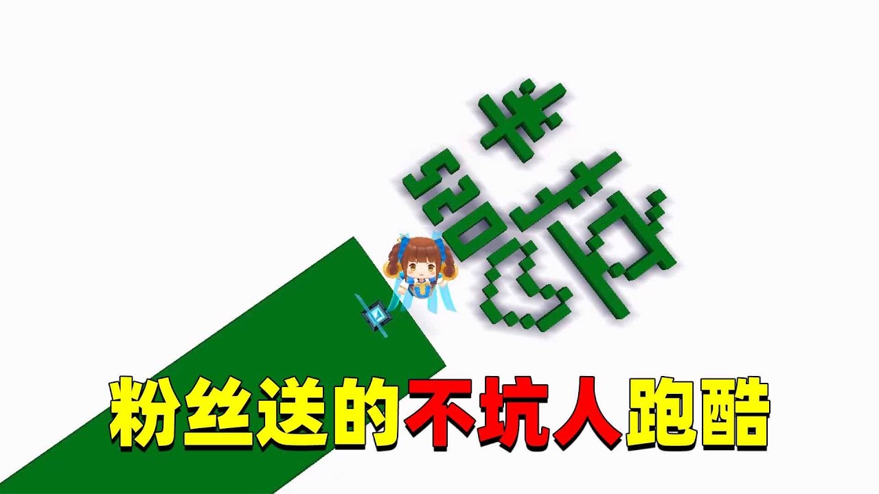 迷你世界：粉丝送给半拉和土豆的跑酷，哪个才算是不坑呢？