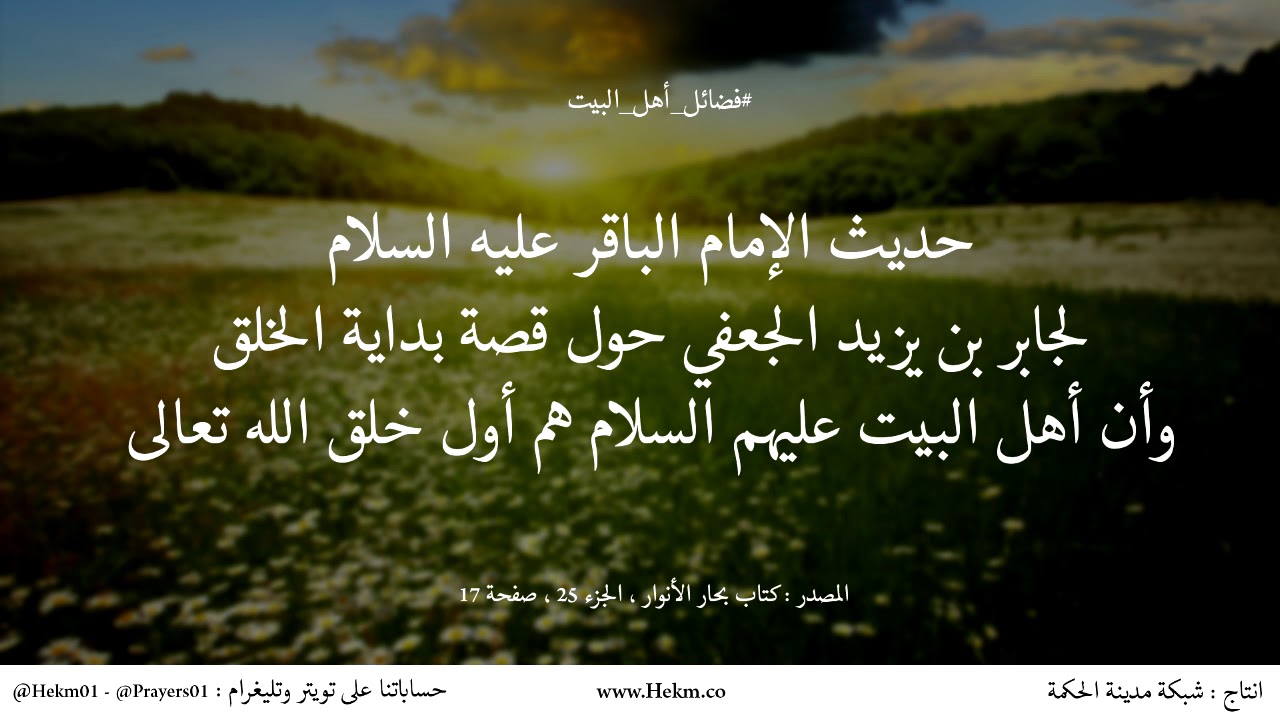 حديث الإمام الباقر(ع) لجابرالجعفي حول أن أهل البيت هم أول خلق الله تعالى | فضائل أهل البيت