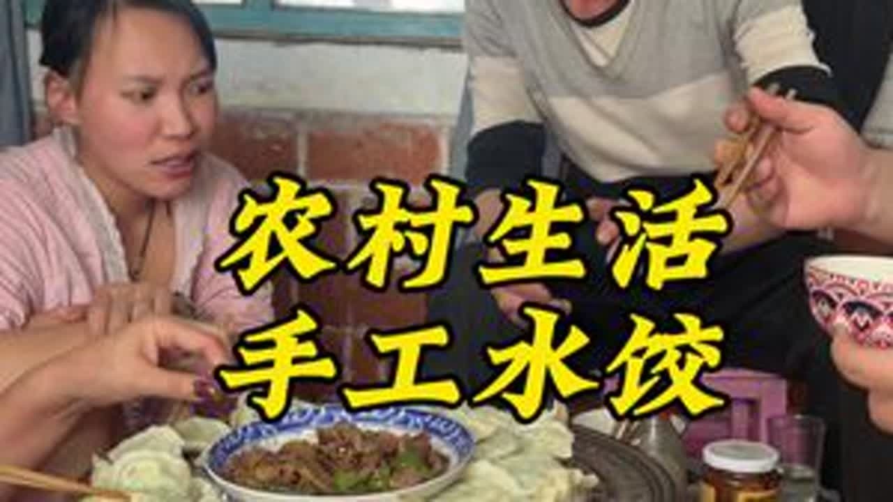 手工水饺嘎嘎香！！！禁止赌博！#家庭 #我的乡村生活 #记录真实生活 #王小威 #日常vlog