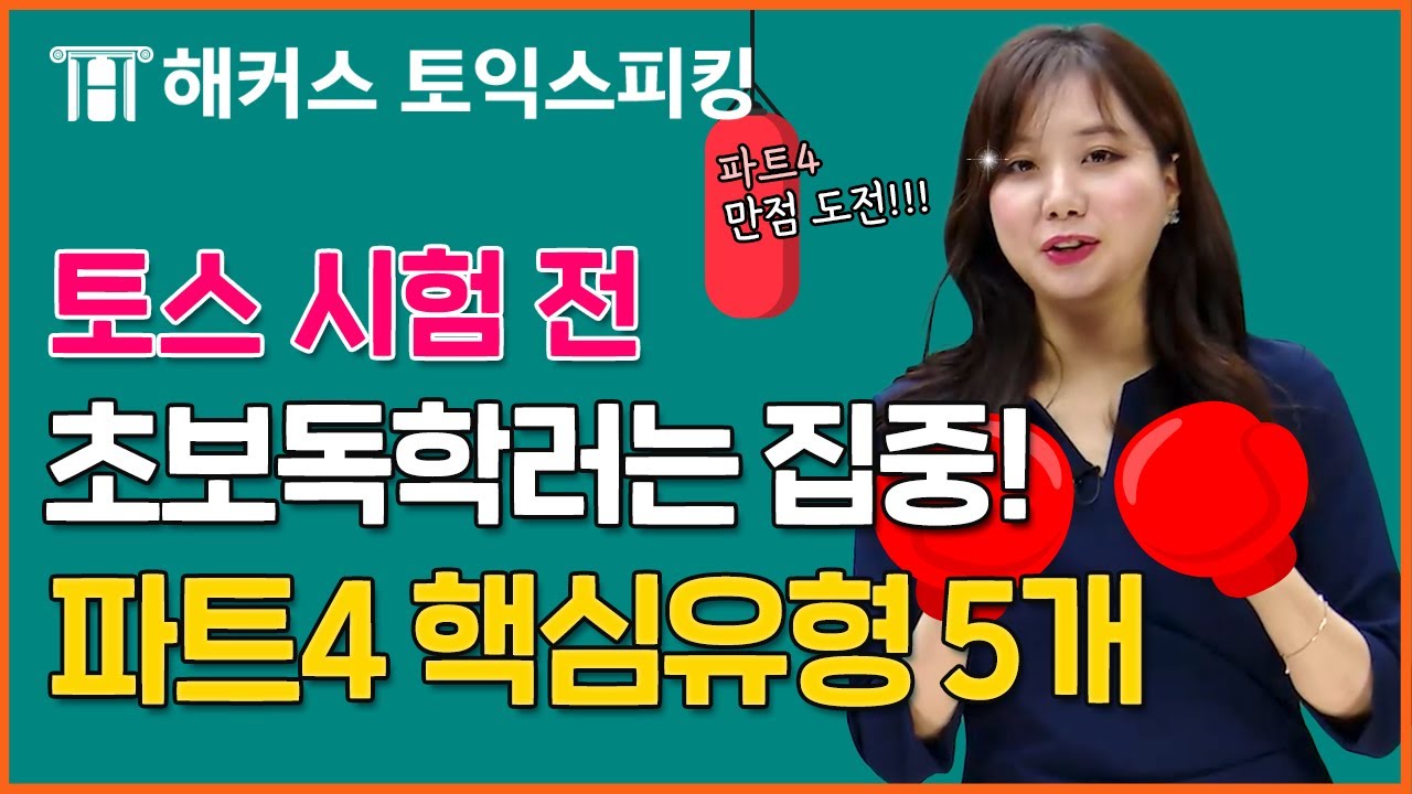 토익스피킹 초보라면? 이 영상 하나로 파트4 빈출유형 배우고 AL 받기✨