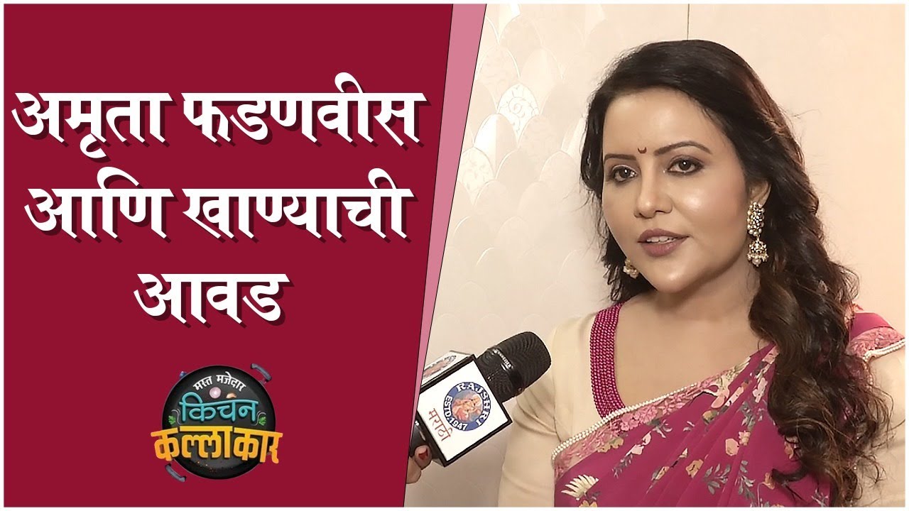 Interview: Amruta Fadnavis Talks About Her Kitchen Skills | Kitchen Kallakar