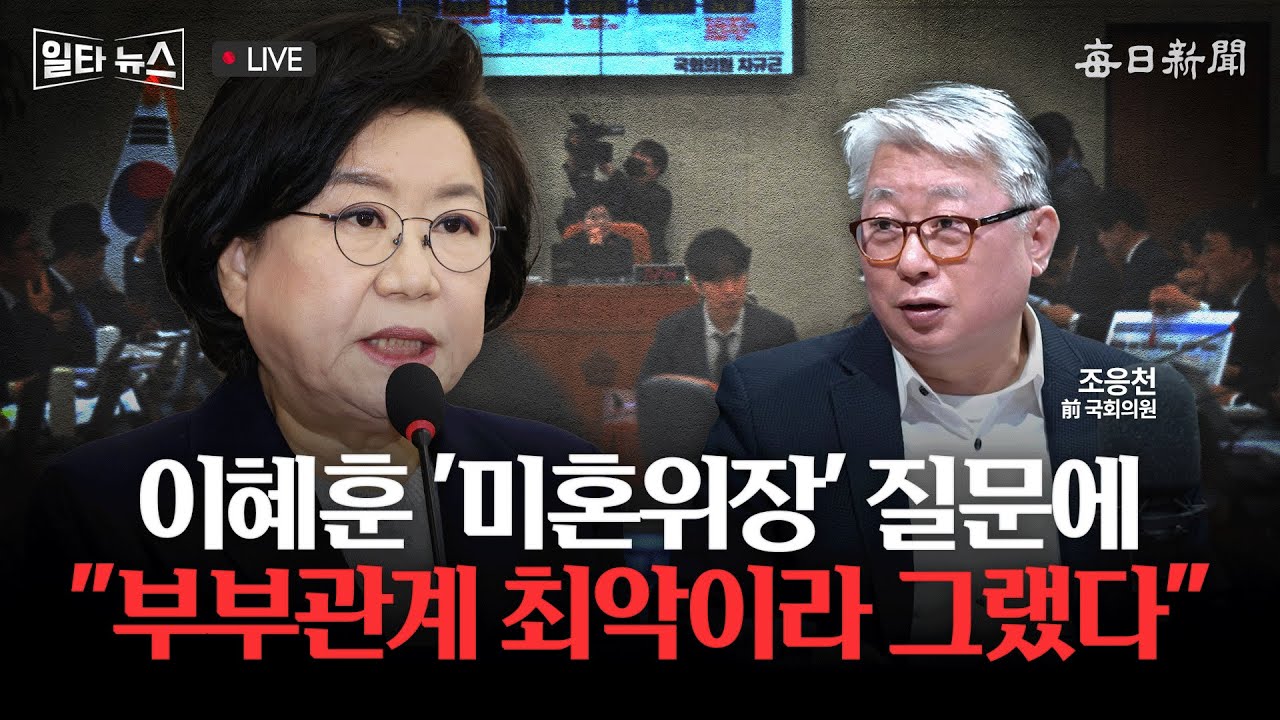 [일타뉴스 01/23 LIVE] 이혜훈 '미혼위장' 질문에 