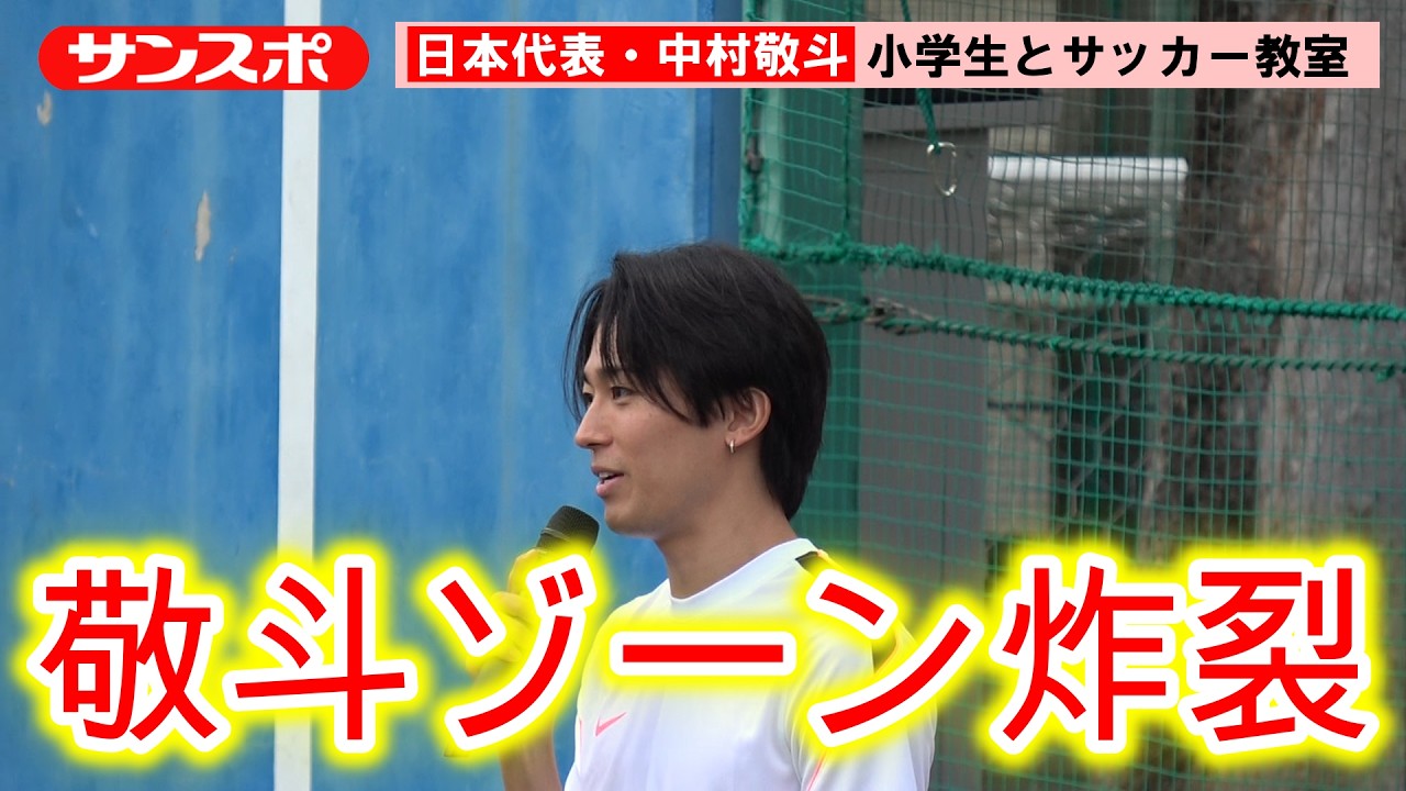 中村敬斗、小学生60人とサッカー教室　「敬斗ゾーン」も炸裂