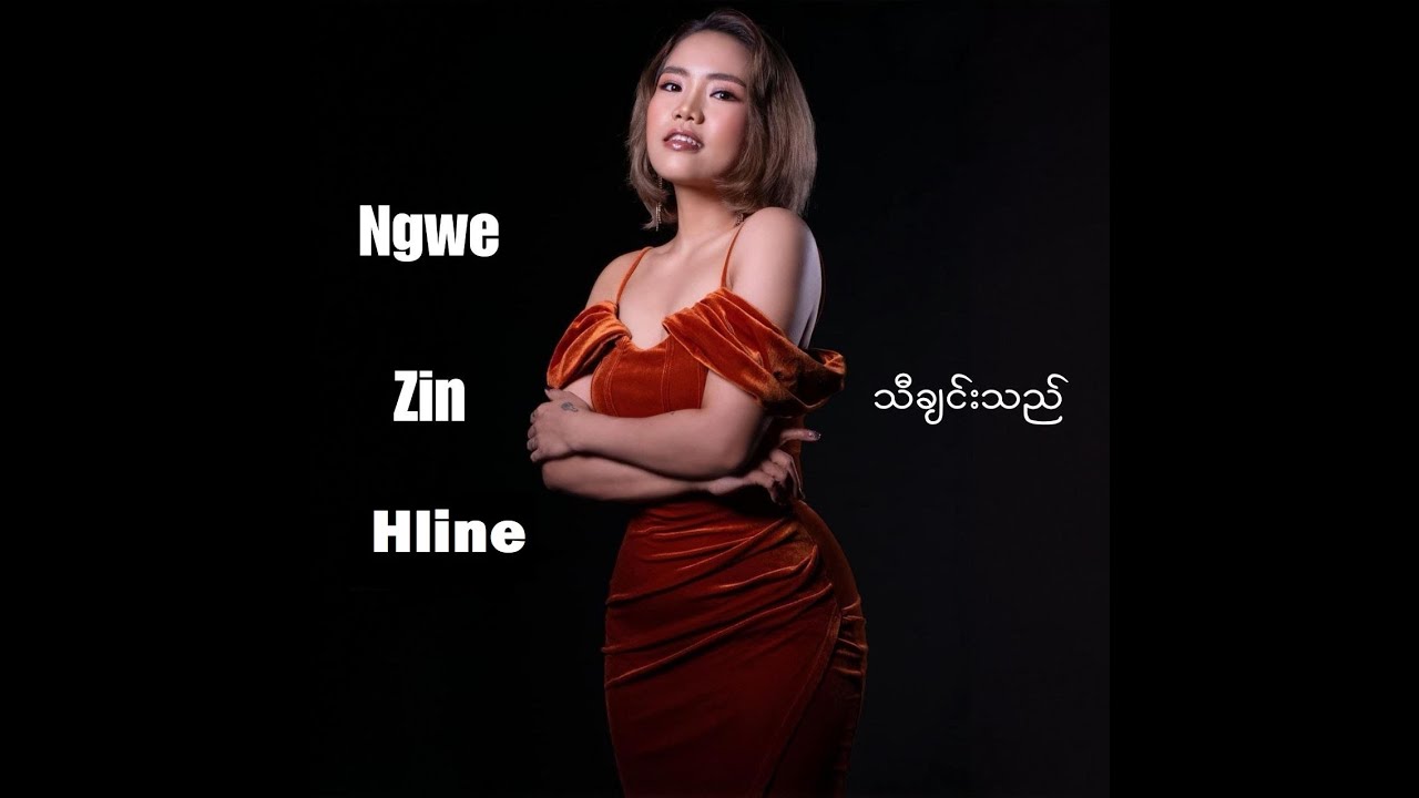 🎼🎶🎵ငါ့အချစ်လို  တေးရေး - ညီမင်းခိုင်၊ တေးဆို - ငွေဇင်လှိုင်း