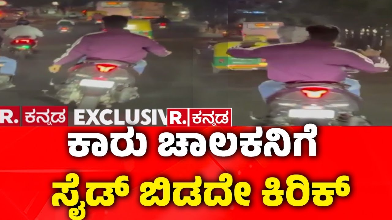 Road Rage at Middle of the Road : ಕಾರು ಚಾಲಕನಿಗೆ ಸೈಡ್ ಬಿಡದೇ ಬೈಕ್​ ಸವಾರನ ಹುಚ್ಚಾಟ