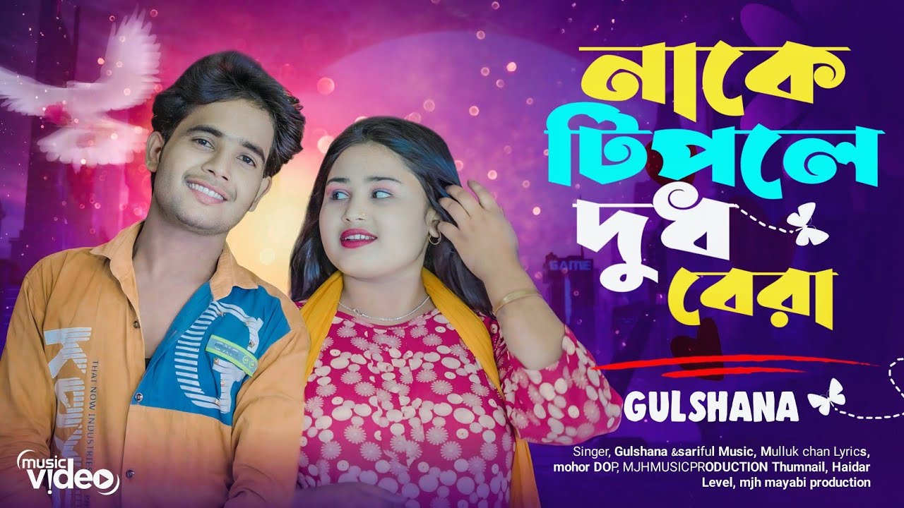 Nake Tiple Dudh Bera🔥 নাকে টিপলে দুধ বেরা 🔥 Mjh Mayabi production 