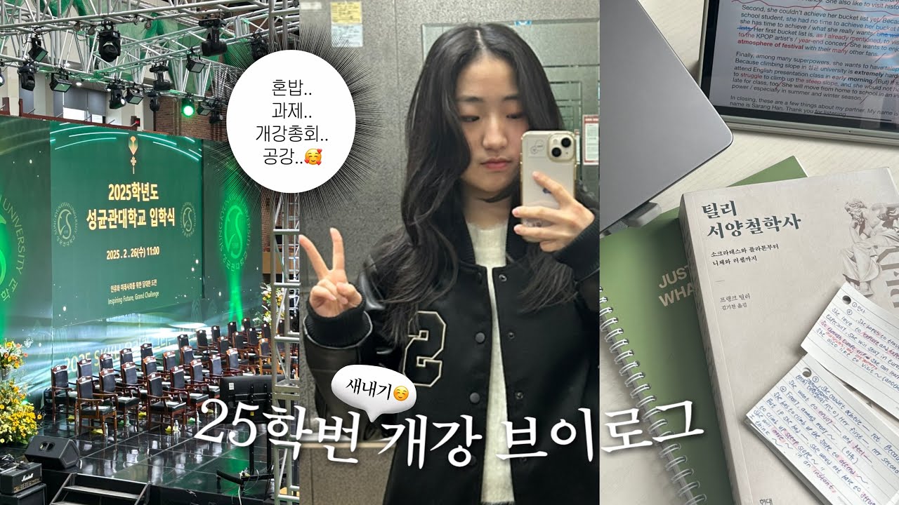 25학번 새내기 개강브이로그📚 | 대학교 1학년 브이로그 | 입학식 &bull; 새터 &bull; 혼밥 &bull; 알바 &bull; 과제 &bull; 공강..으로 가득한 대학생 일상 | uni vlog
