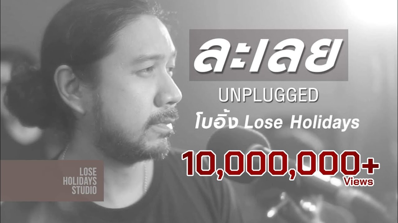 ละเลย Unplugged - โบอิ้ง Lose Holidays