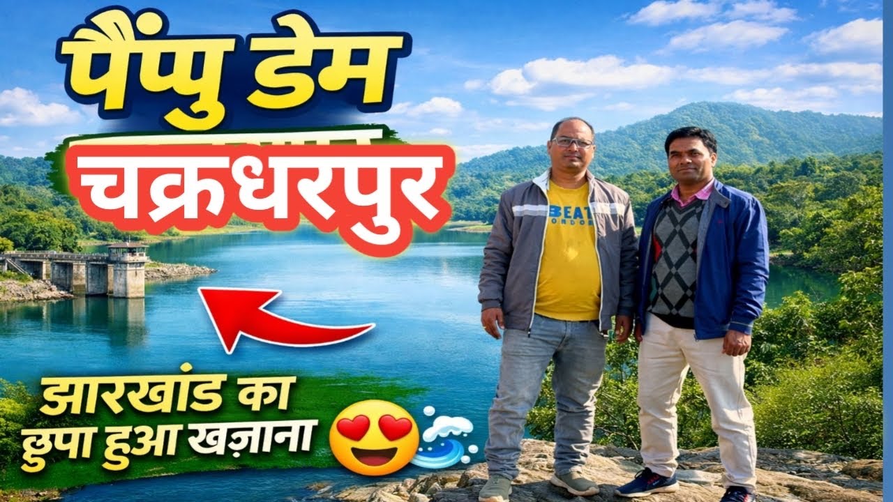 Pampu Dam Chakradharpur | झारखंड का खूबसूरत पैंपू डेम | Pamp Dam Chakradharpur |Nature Tourist Place