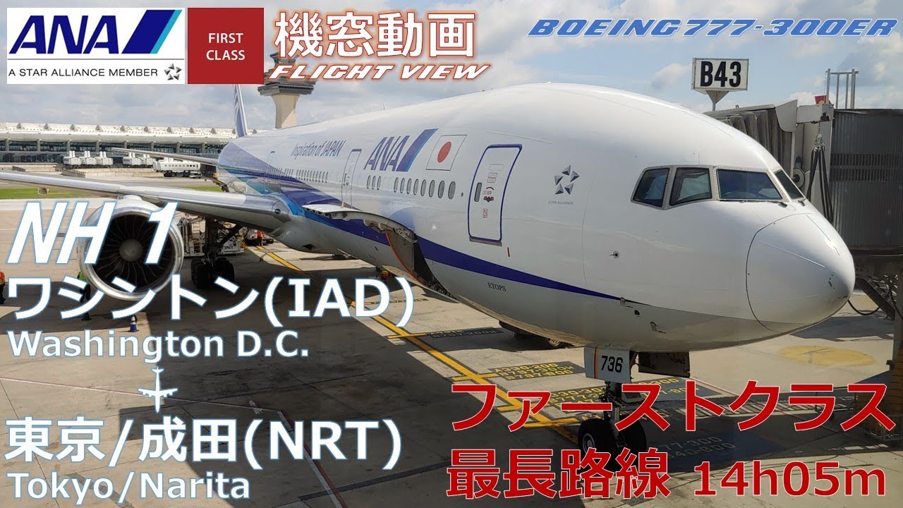 【機窓展望/Flight View】ANA(All Nippon Airways) NH1 ワシントン(Washington/IAD)→東京/成田(Tokyo-Narita/NRT)ファーストクラス
