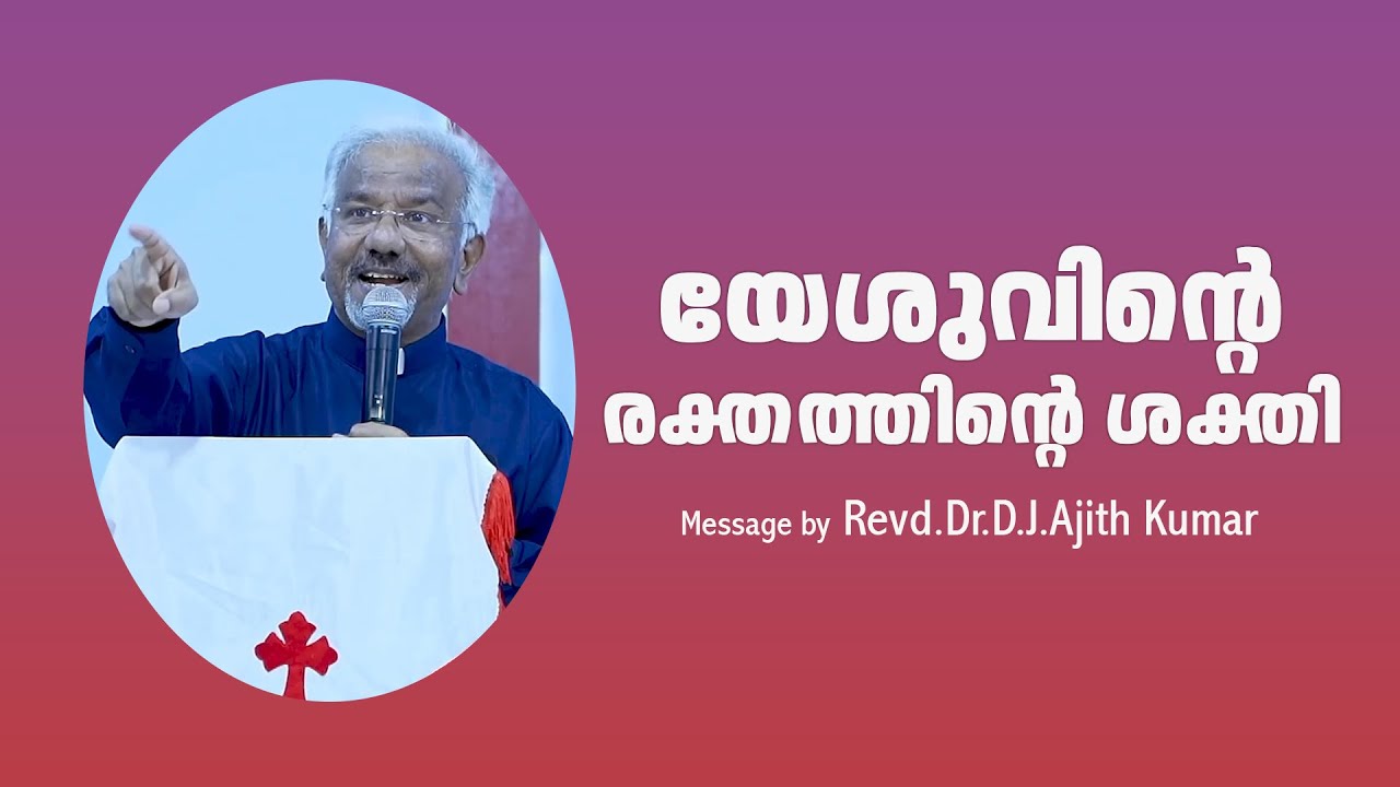 യേശുവിന്റെ രക്തത്തിന്റെ ശക്തി |  Messageby Revd.Dr.D.J.Ajith Kumar