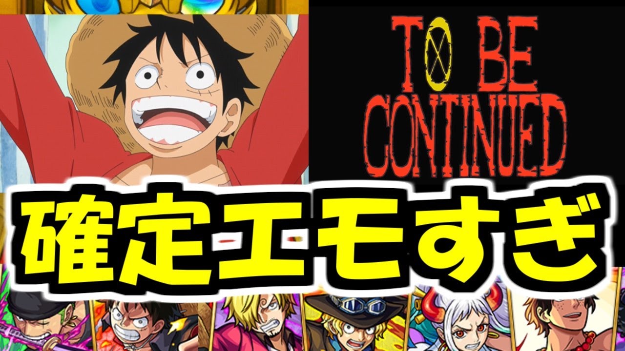 ワンピースガチャの確定演出やばすぎ泣きそう【モンスト】