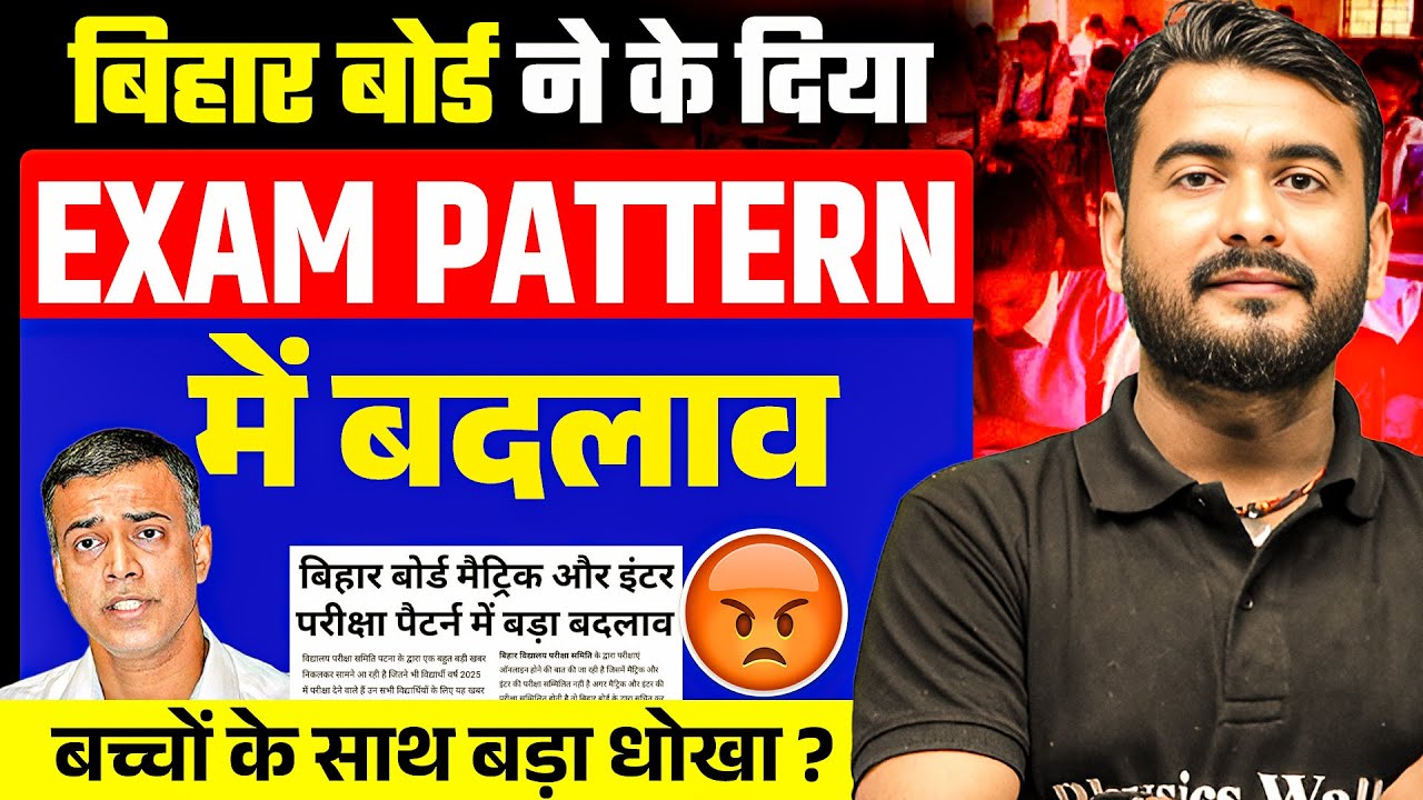 Bihar Board 2025 में बड़ा बदलाव 😱| Exam Pattern में किया चौंकाने वाला बदलाव