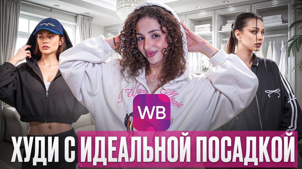 Топ-10 худи с Wildberries, которые сядут на тебя идеально // Распаковка худи с ВБ