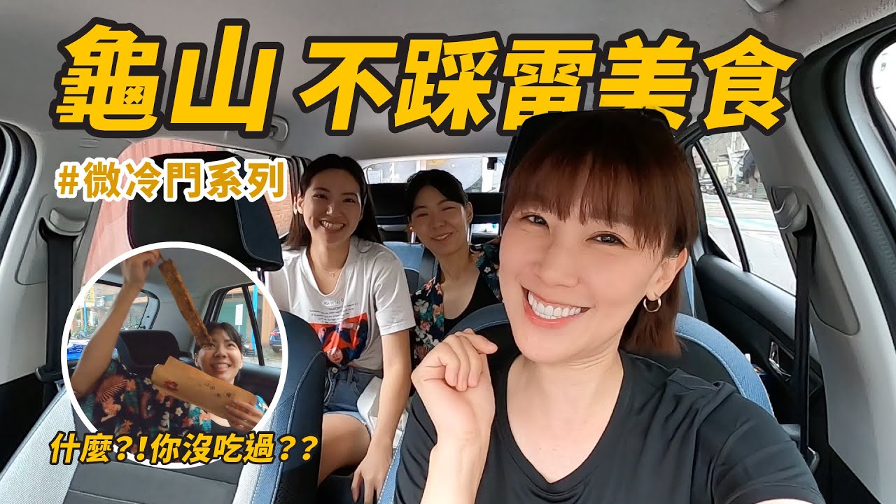 龜山推薦 ｜微冷門城市來囉！龜山美食不踩雷！滷肉飯＋豬血湯＋炒米粉竟然只要ＸＸ元？