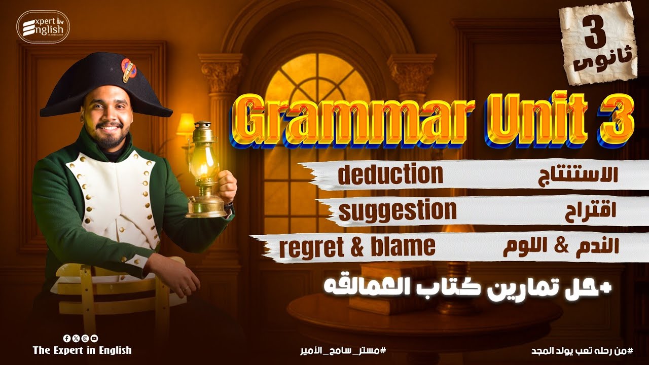 شرح الاستنتاج والندم والاقتراح | Grammar Unit 3 | تالتة ثانوي انجليزي نظام جديد 2026