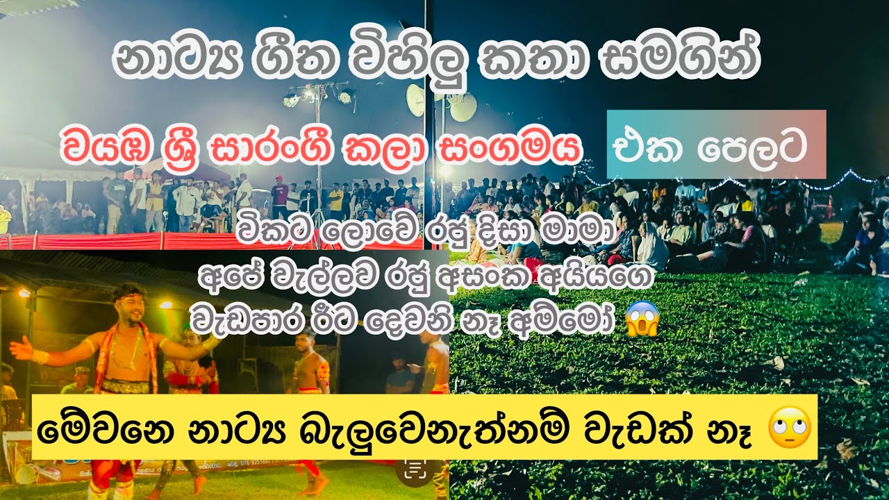 Sri sarangee ගීත නාට්‍ය සම්පුර්ණ වැඩසටහන 😱අම්මො හිනාවෙලා පන යනව දිසා මාමාට දෙවෙනි නෑ අපේ කොල්ලොත් 😂