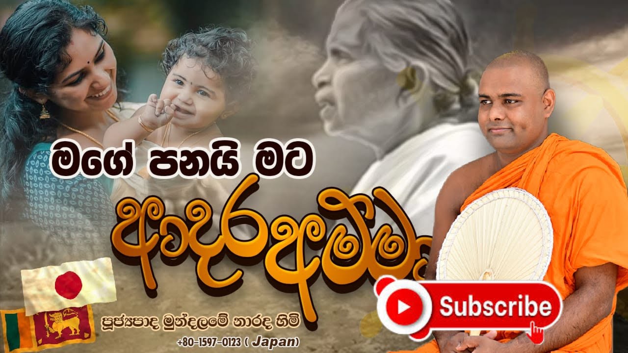 මගේ පනයි මට අම්මා කවි බණ| mage panai amma | mundalame narada thero  | මුන්දලමේ නාරද ස්වාමින්වන්සේ