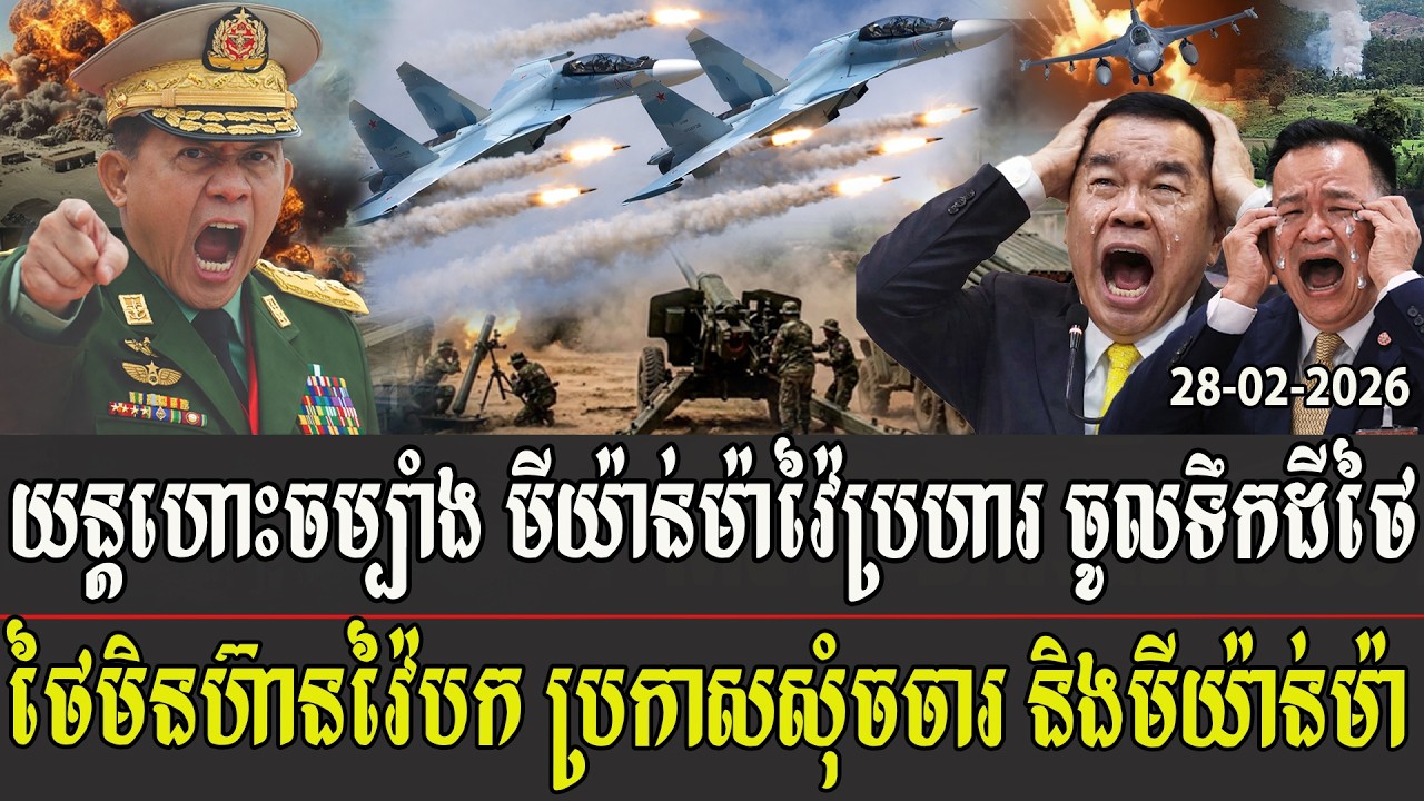 យន្តហោះចម្បាំង មីយ៉ាន់ម៉ាវ៉ៃប្រហារ​ចូលទឹកដីថៃ ថៃមិនហ៊ានវ៉ៃបក ប្រកាសសុំចចារ និងមីយ៉ាន់ម៉ា