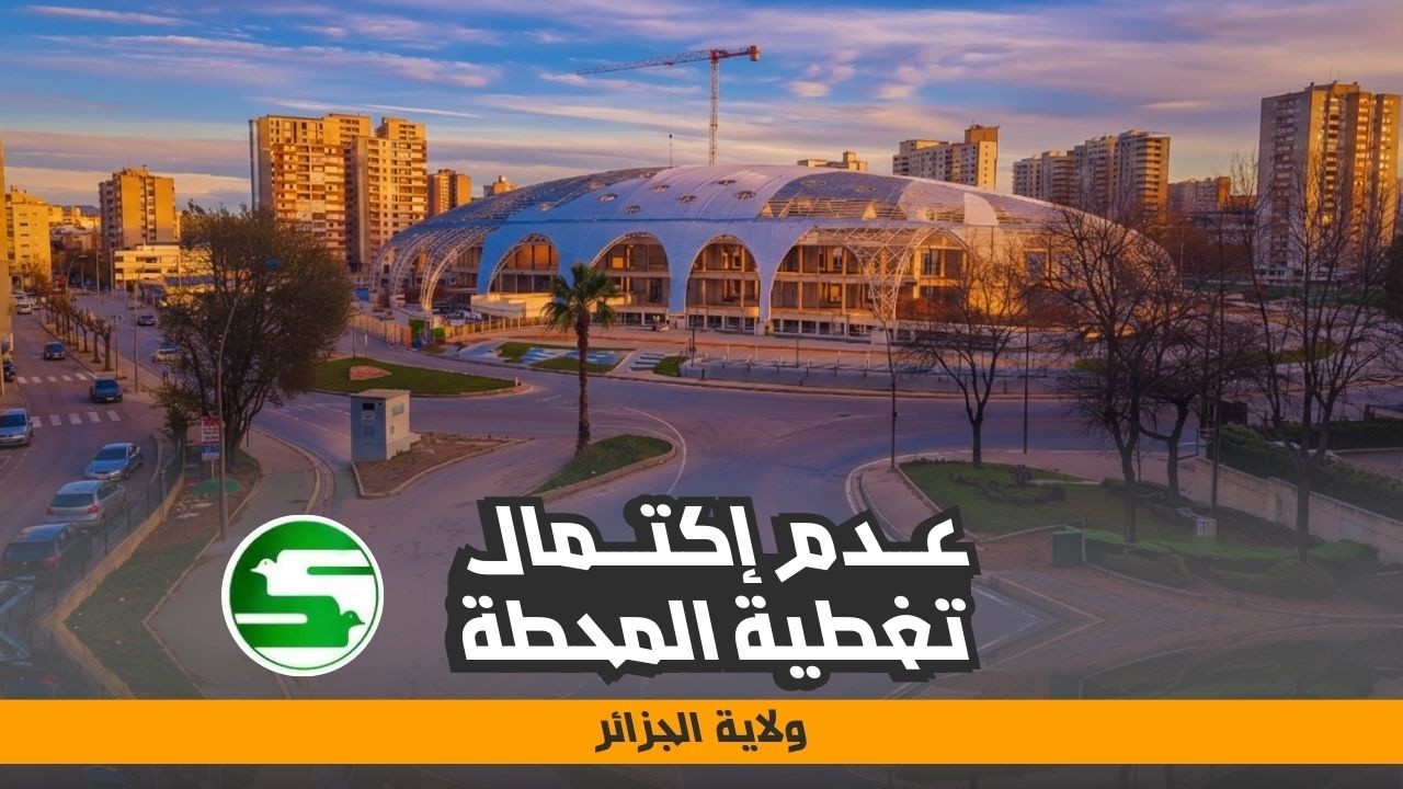 تواصل أشغال تغطية المحطة البرية متعددة الأنماط ببئر مراد رايس