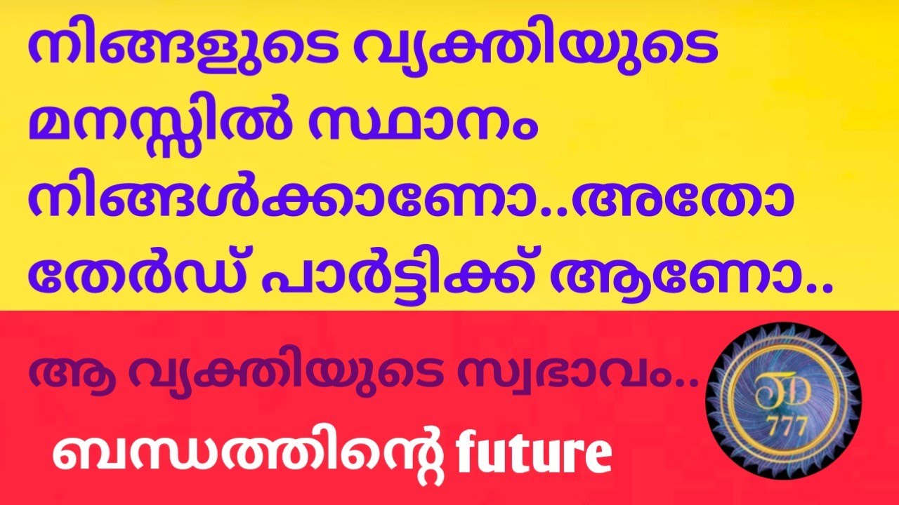നിങ്ങളുടെ വ്യക്തിയുടെ മനസ്സിൽ സ്ഥാനം നിങ്ങൾക്കോ..അതോ തേർഡ് പാർട്ടിക്ക് ആണോ..@tarotdexterity777 