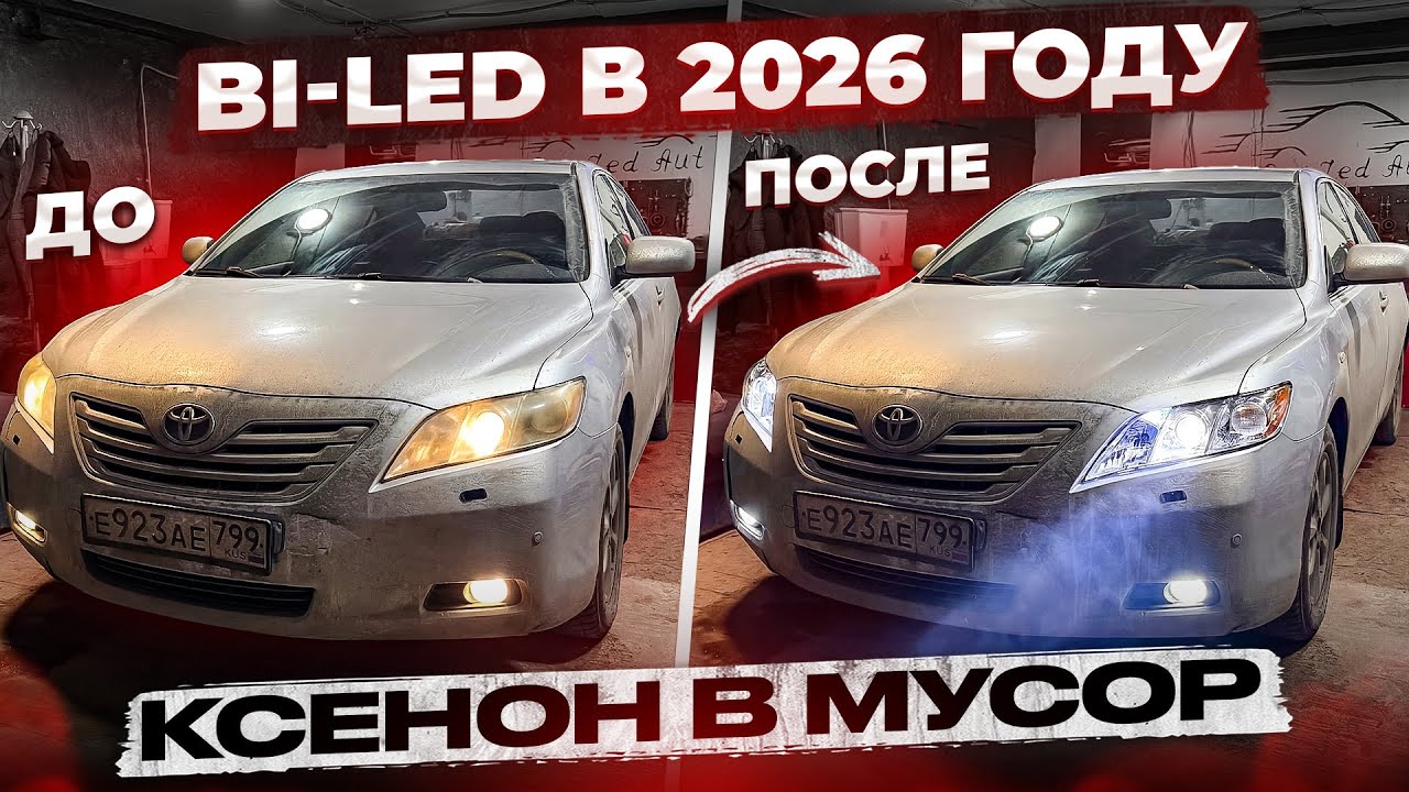 Bi-LED В СТАРЫЕ ФАРЫ! Я В ШОКЕ ОТ СВЕТА! УСТАНОВКА BI LED ВМЕСТО КСЕНОНА!