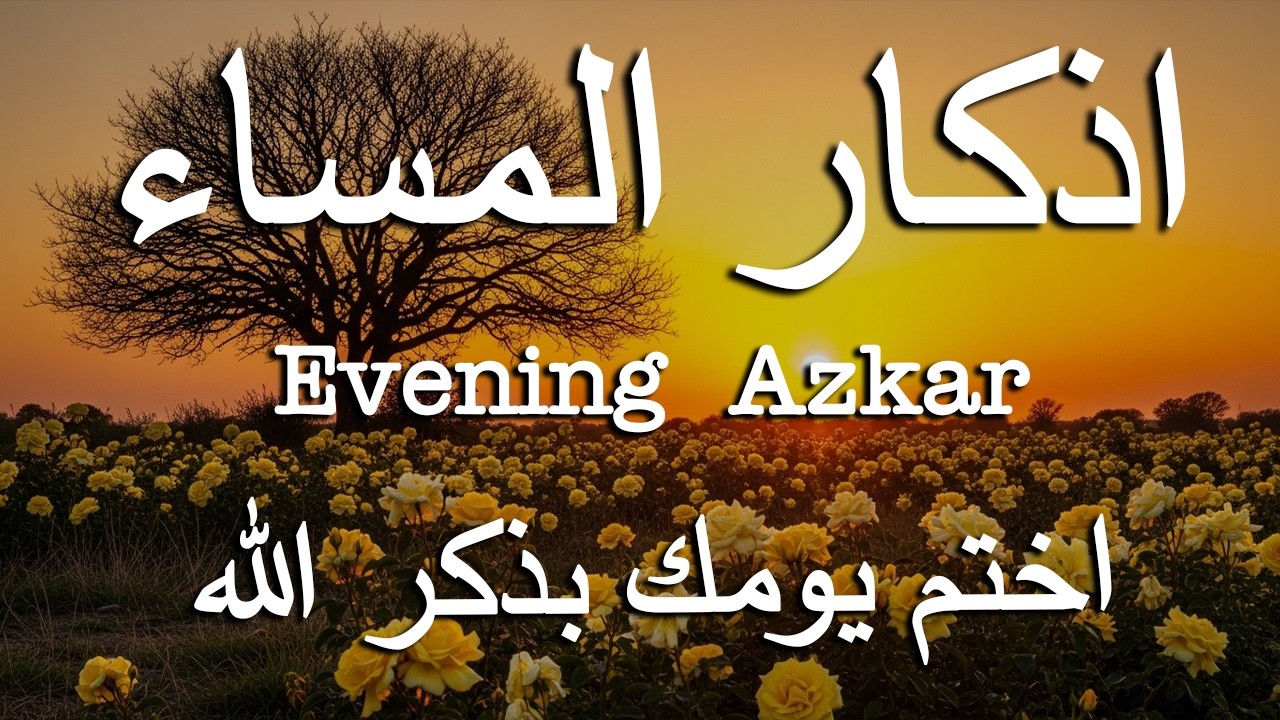 اذكار المساء راحه نفسيه بصوت يريح قلبك 💚 حصن نفسك وبيتك من الشيطان - azkar evening | By Alaa Aqel
