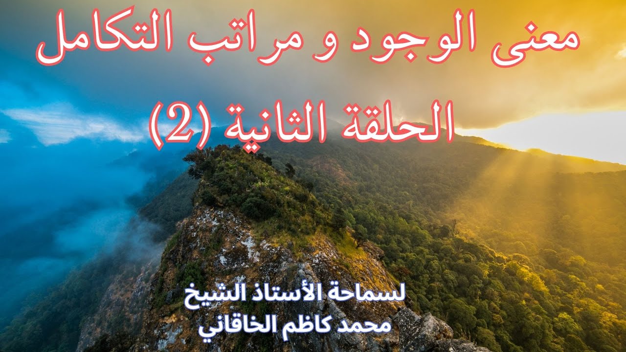 معنى الوجود الدرس 2-الربوبية بين الحق والباطل: دراسة في تأثير التاريخ على التوحيد والشرك