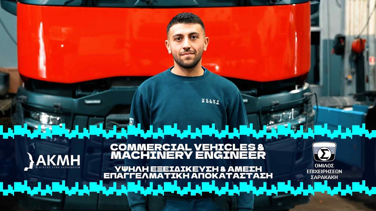 Commercial Vehicles & Machinery Engineer: O Άγγελος μιλά για την εμπειρία του