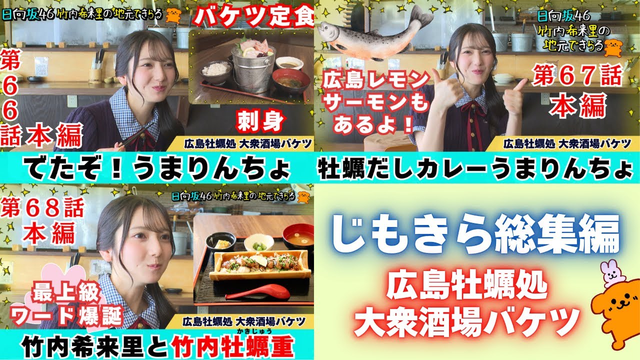 【じもきら総集編】うまりんちょ・うまんちょす誕生の聖地 広島牡蠣処大衆酒場バケツ総集編じゃもん～｜日向坂46 竹内希来里の地元できらる