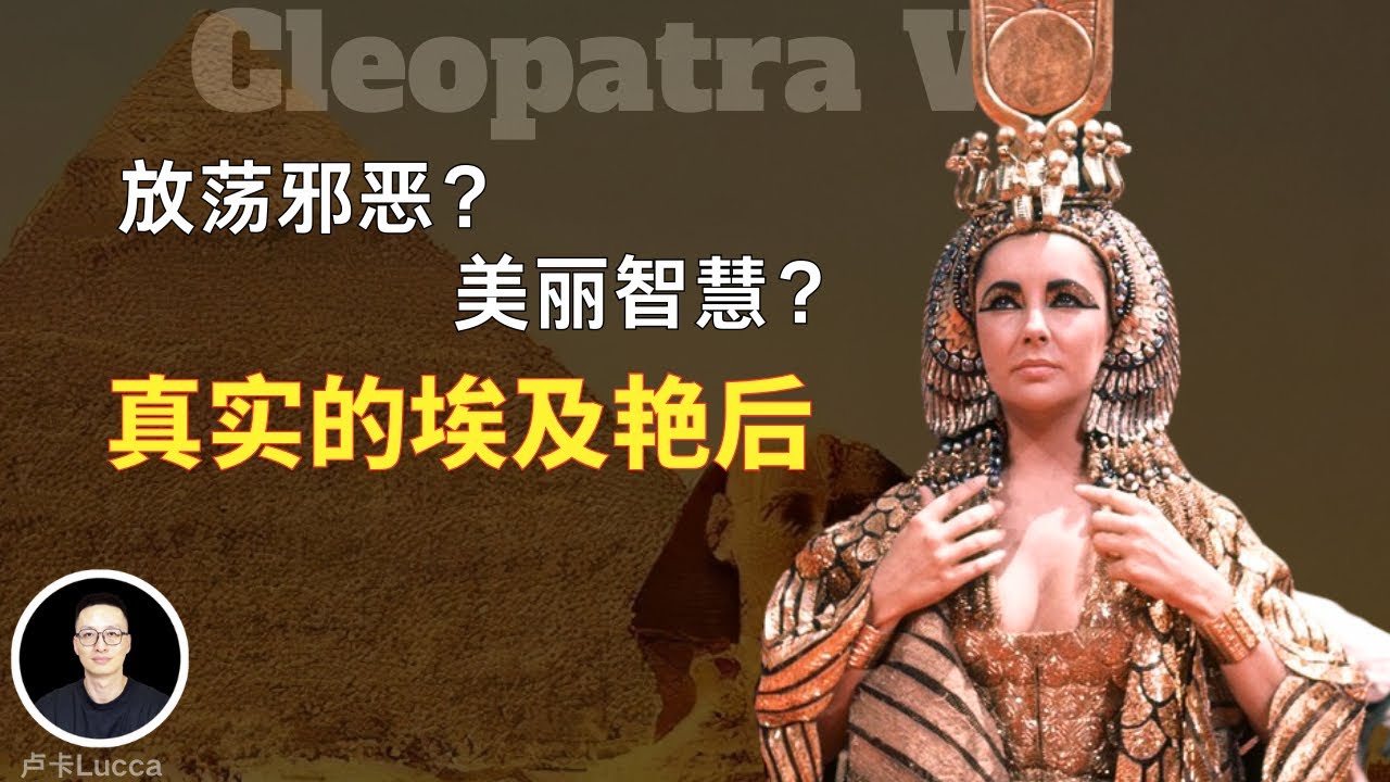 被抹黑了数千年，真实的埃及艳后什么样？除了美艳，她还有什么才华？她真的害了凯撒和安东尼吗？克利奥帕特拉到底怎么死的？