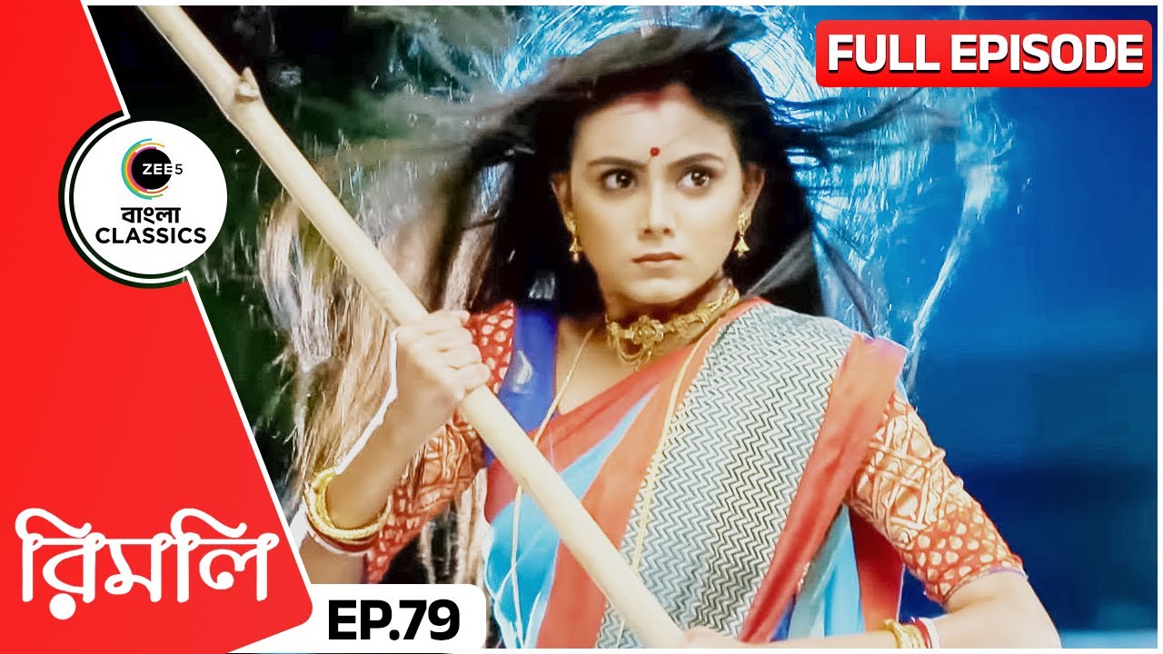 জিনিয়াকে বাচাতে রিমলি নিলো হাতে অস্ত্র | Rimli | Full Episode 79 | Zee Bangla Classics
