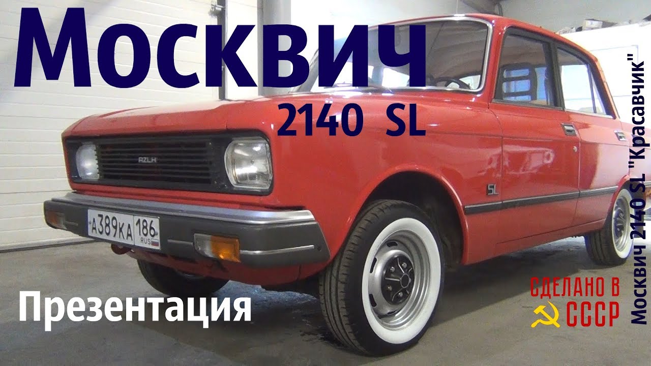 МОСКВИЧ 2140 SL. Проект завершен. ОБЗОР. Москвич 