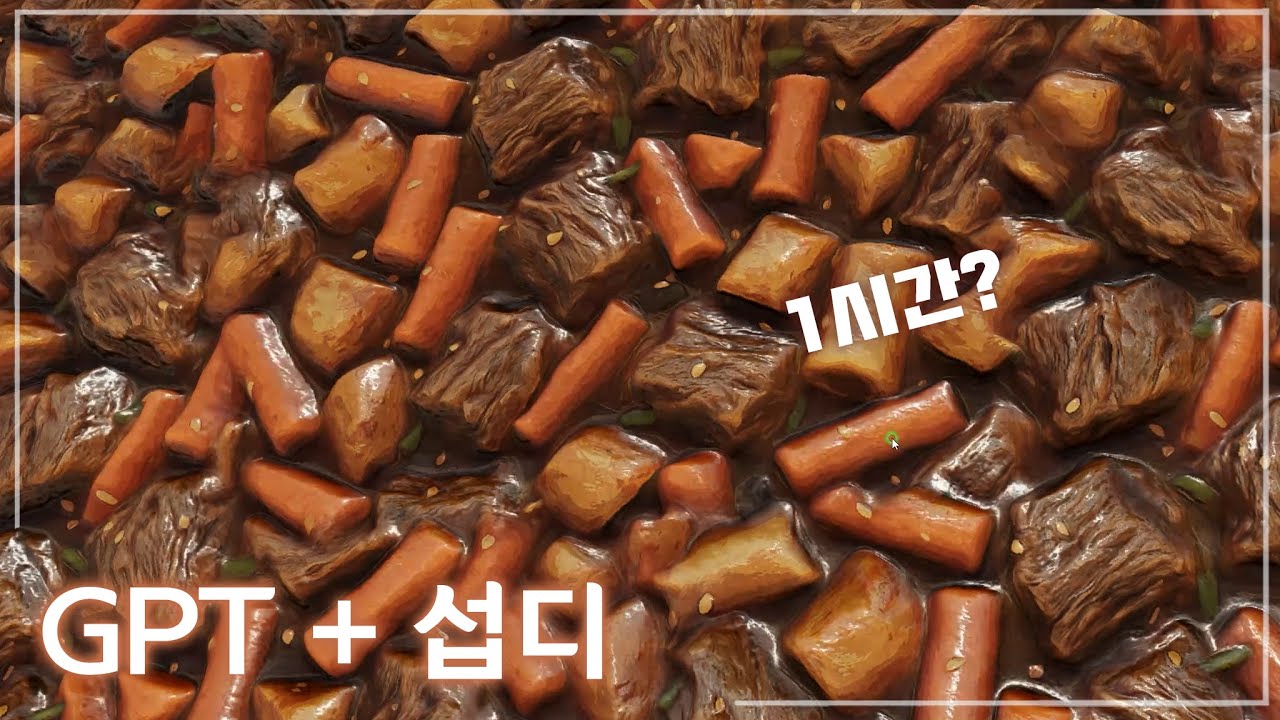 AI와 섭디로 1시간만에 타일텍스쳐 만들기