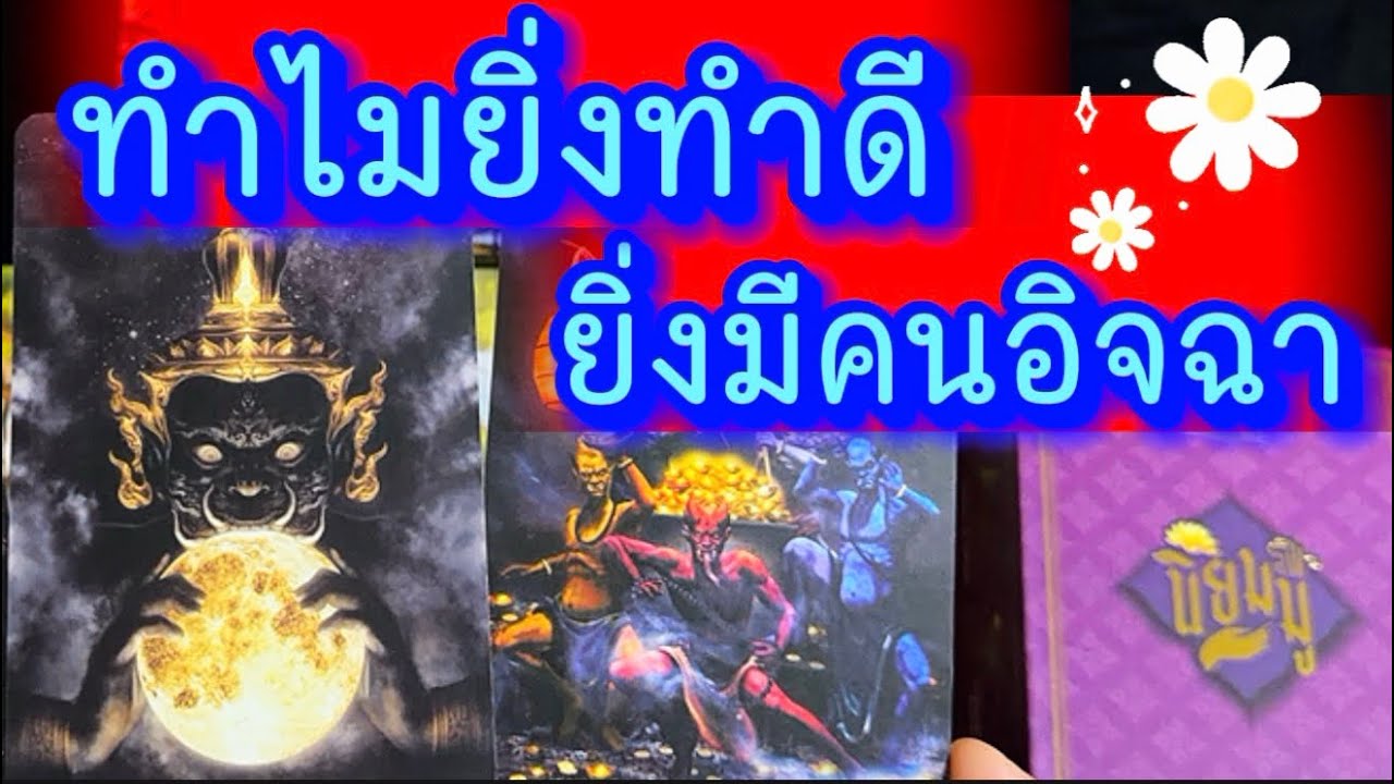 💙 ทำไมยิ่งทำดี ยิ่งมีแต่คนอิจฉา 💙 #healing #tarot #tarotreading #tarotreader #healer #ไพ่ทาโรต์