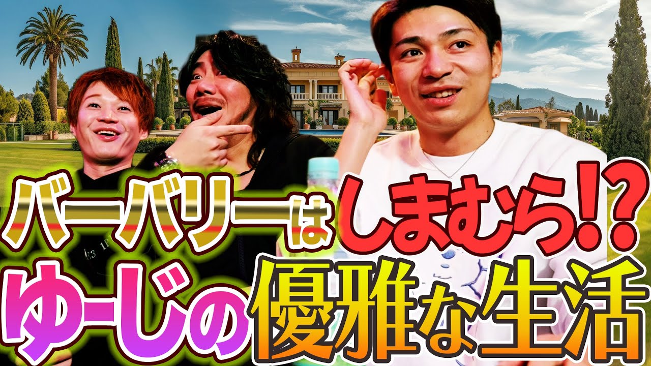 バーバリーはしまむらに売っている!?大富豪ゆーじの優雅な生活を垣間見てドン引きするオカマ