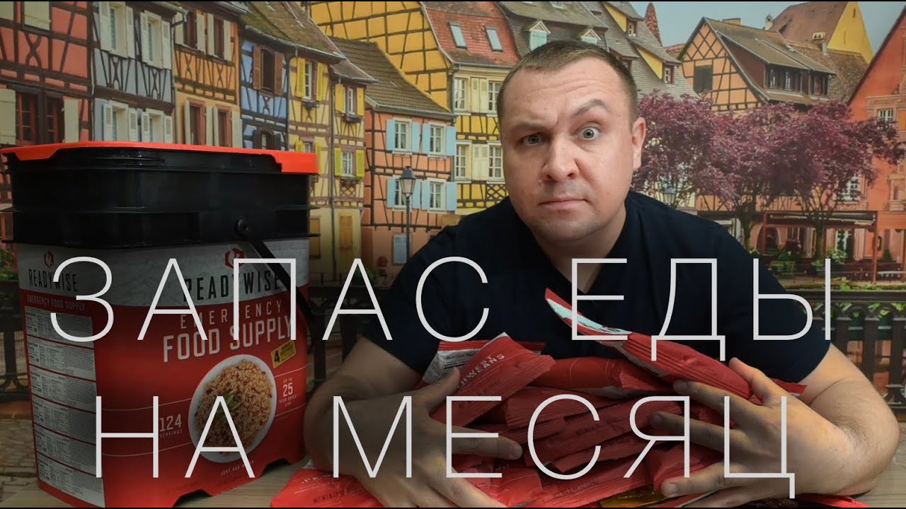 Wisefood  Readywise сублиматы- Запас Еды на Месяц!!!