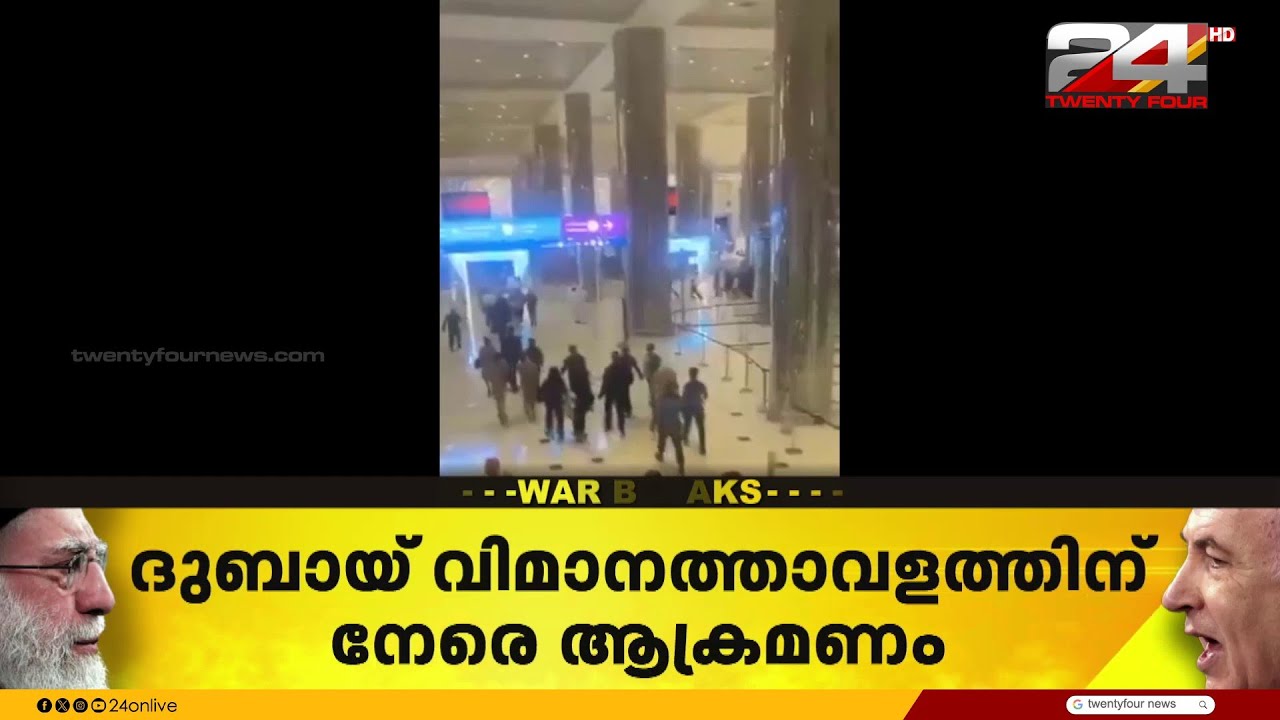 ദുബായ് വിമാനത്താവളത്തിന് നേരെ ആക്രമണം; നാല് പേർക്ക് പരുക്ക് | Iran Israel Attack