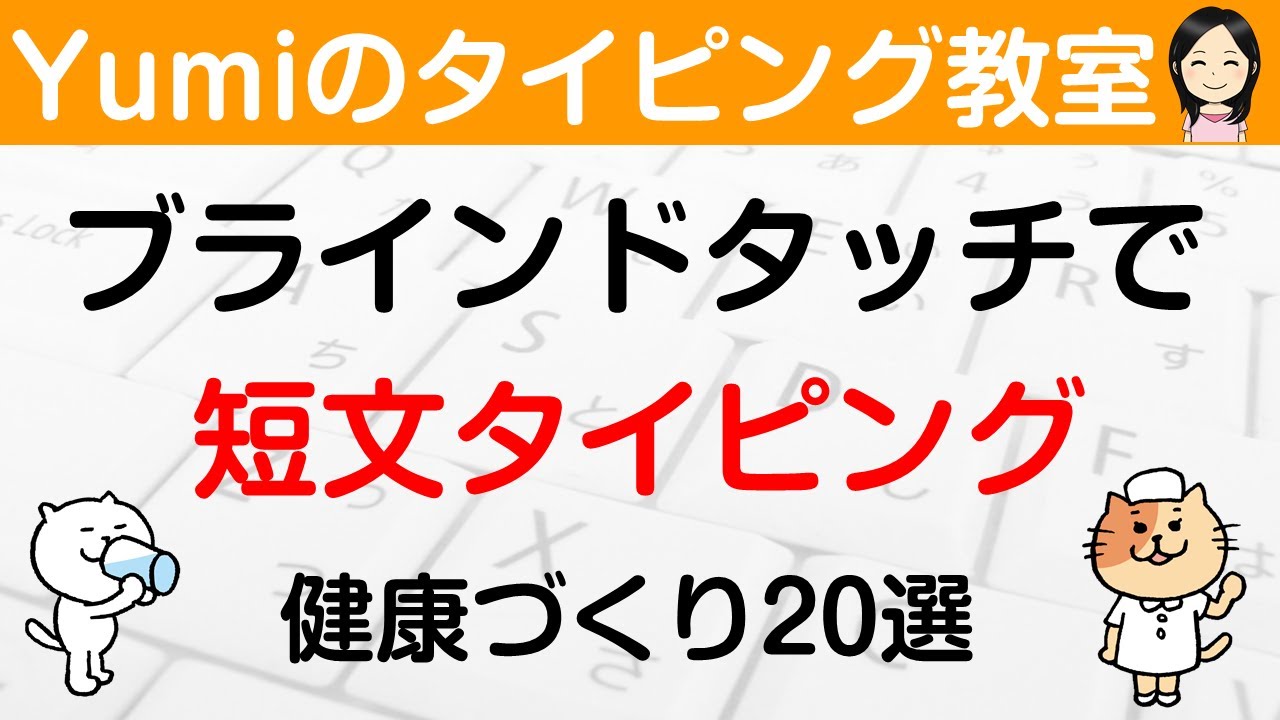 【タイピング練習】短文タイピングの練習をしよう♪ ①健康づくり20選　短文でブラインドタッチ練習