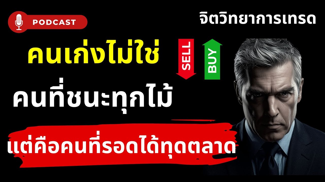 คนเก่งไม่ใช่คนที่ชนะทุกไม้ | เคล็ดลับอยู่รอดในทุกสภาพตลาด | จิตวิทยาการเทรด & การบริหารความเสี่ยง