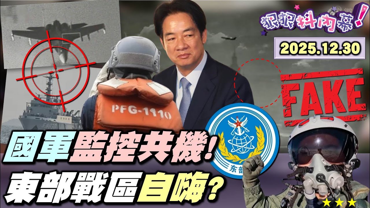 【#狠狠抖內幕】東部戰區氣氛組自嗨？重金軍演敵不過#林俊傑 #官宣？#無人機 俯瞰101搞詐騙？美雙航母摸透共軍底細？不對#鄭麗文 提「#普丁獨裁」？#黃國昌 自證小孬孬？選新北是一日候選人YT企劃？