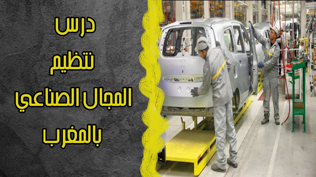 تتمة درس تنظيم المجال الصناعي بالمغرب: تنمية ضرورية من أجل تحديث الاقتصاد