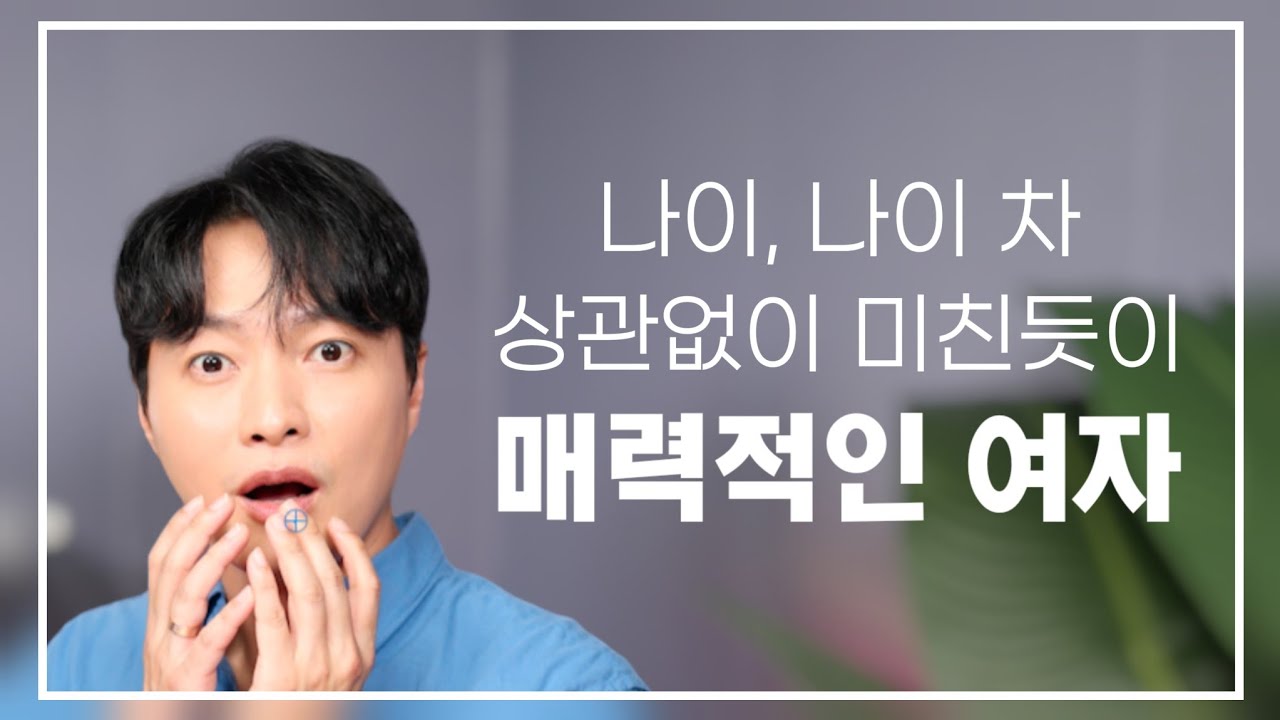 나이, 나이 차 상관없이 미친듯이 매력적인 여자ㅣ딱 3가지만 기억하세요