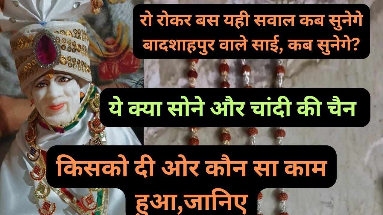 किसका बना ? क्या काम बना? कितने साल से रुका था काम ? सब जानिए ll जय बादशाहपुर वाले मेरे शिर्डी साई 🌹