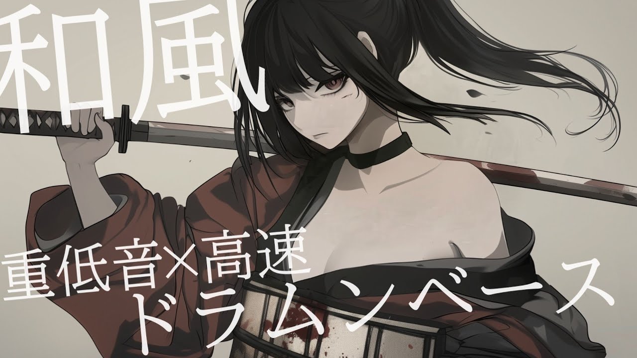 和風戦闘BGM｜フリーBGM｜和風×重低音×高速ドラムンベース｜疾風和撃