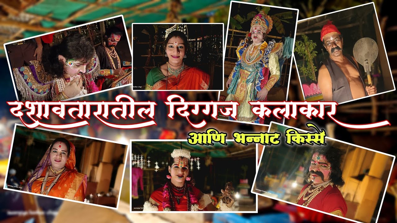 दशावतराचा बिऱ्हाड | दशावतारातील पडद्यामागील मेहनत #dashawatar #दशावतार #makeup #drama #acting #2024