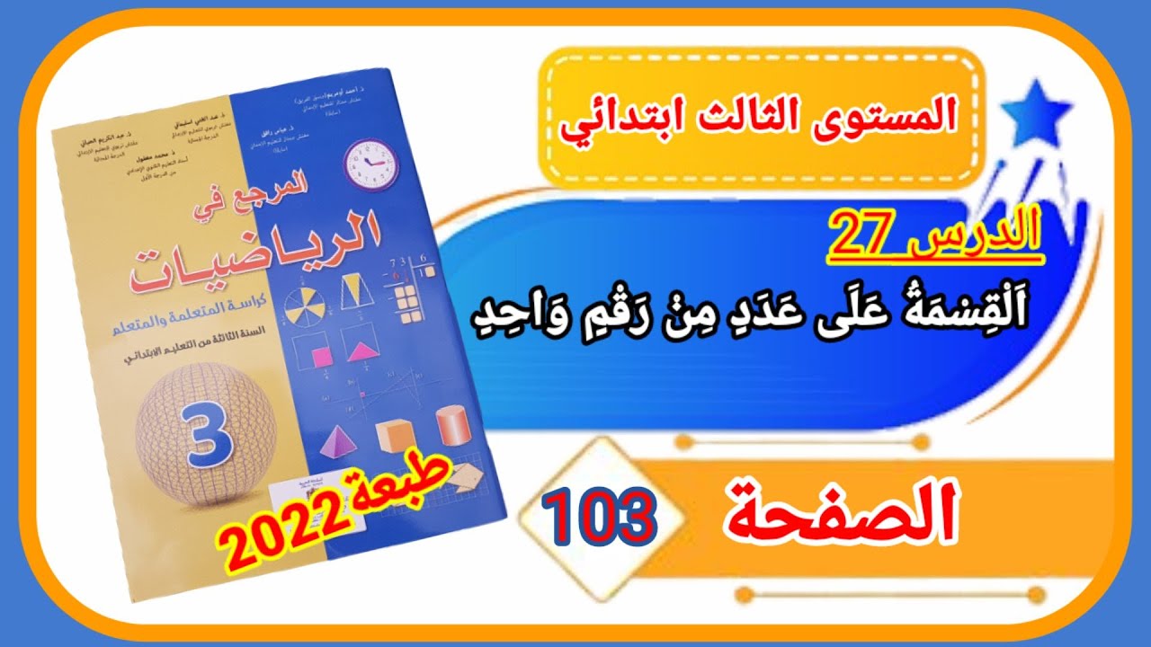 المرجع في الرياضيات الثالث ابتدائي الصفحة 103 طبعة 2022 الدرس 27 القسمة على عدد من رقم واحد.