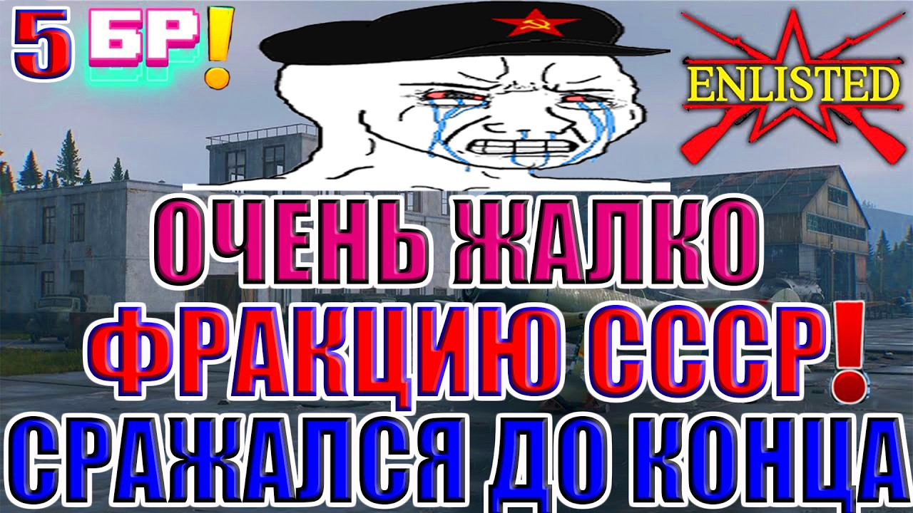 Enlisted - 5 БР Хэйлунцзянский аэропорт (Вторжение) Дальневосточный фронт (Без комментариев)