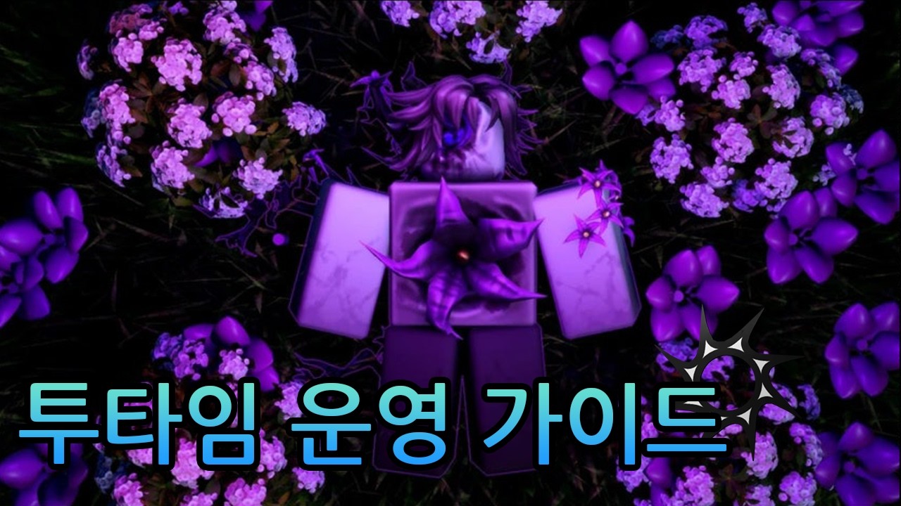 투타임 운영 가이드 [포세이큰]